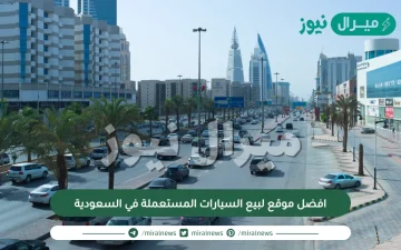 افضل موقع لبيع السيارات المستعملة في السعودية