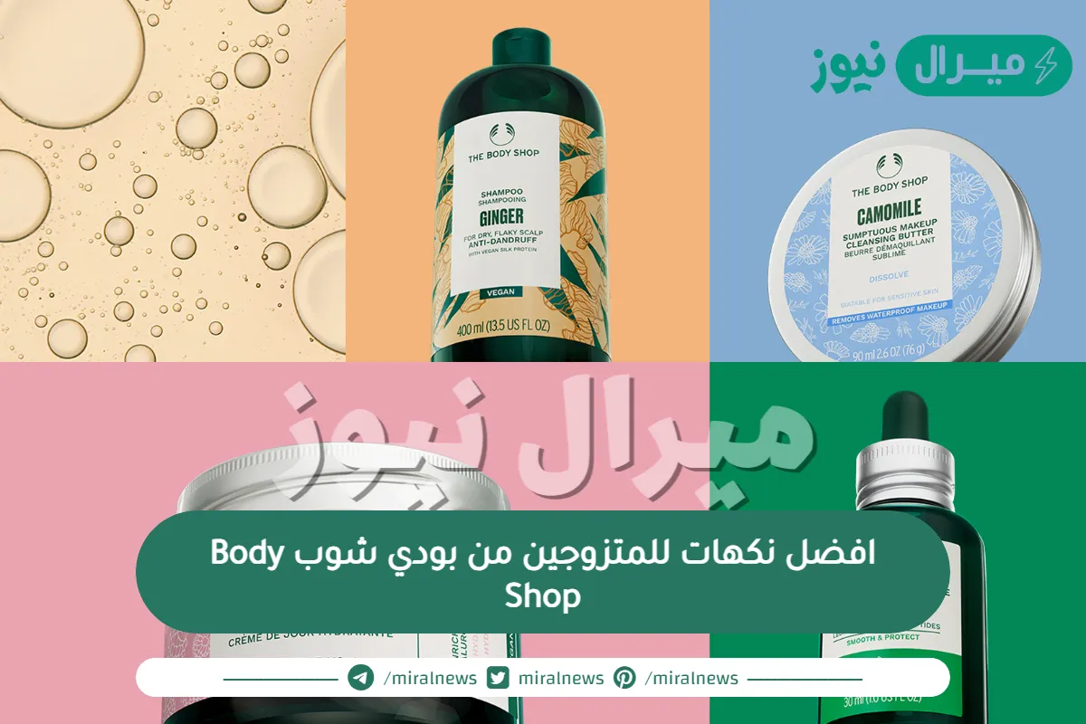 افضل نكهات للمتزوجين من بودي شوب Body Shop