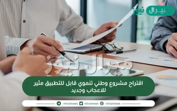 اقتراح مشروع وطني تنموي قابل للتطبيق مثير للاعجاب وجديد