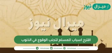 اقترح اسباب للمسلم لتجنب الوقوع في الذنوب