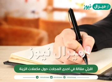 اقرئي مقالة في احدى المجلات حول مكملات الزينة