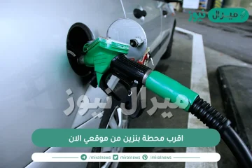 اقرب محطة بنزين من موقعي الان ..  كيفية تحديد مكان اقرب محطة بنزين