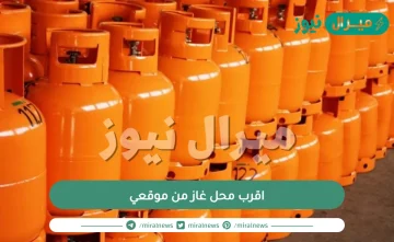 اقرب محل غاز من موقعي .. خطوات تحديد مكان أقرب محل غاز بكل سهولة