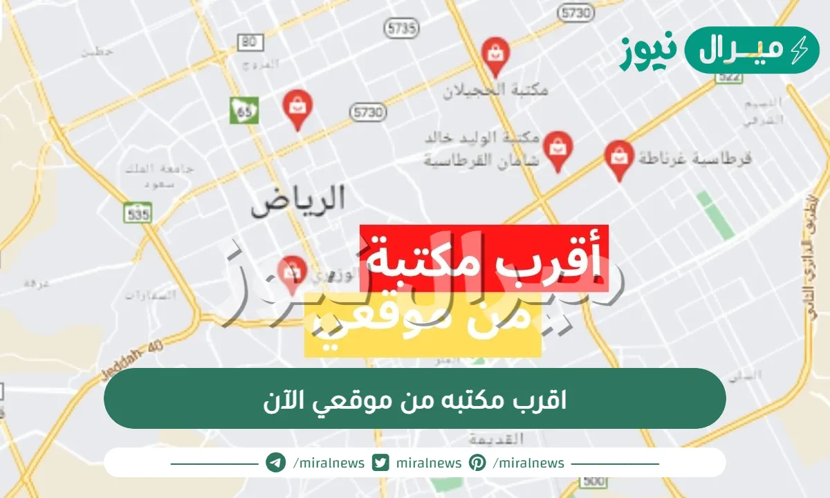 اقرب مكتبه من موقعي الآن .. خطوات تحديد موقع أقرب مكتبة أون لاين