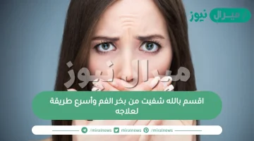 اقسم بالله شفيت من بخر الفم وأسرع طريقة لعلاجه