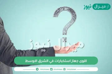 اقوى جهاز استخبارات في الشرق الاوسط