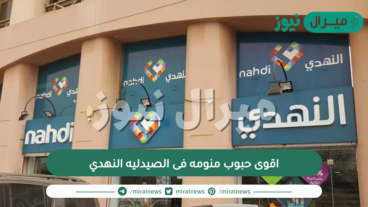 اقوى حبوب منومه فى الصيدليه النهدي وهل لها اثار جانبية