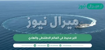 اكبر محيط في العالم الاطلنطي والهادي