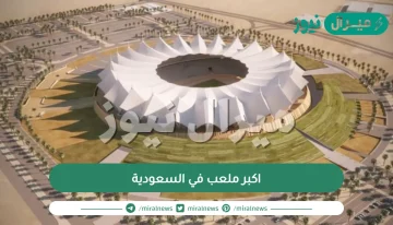 اكبر ملعب في السعودية
