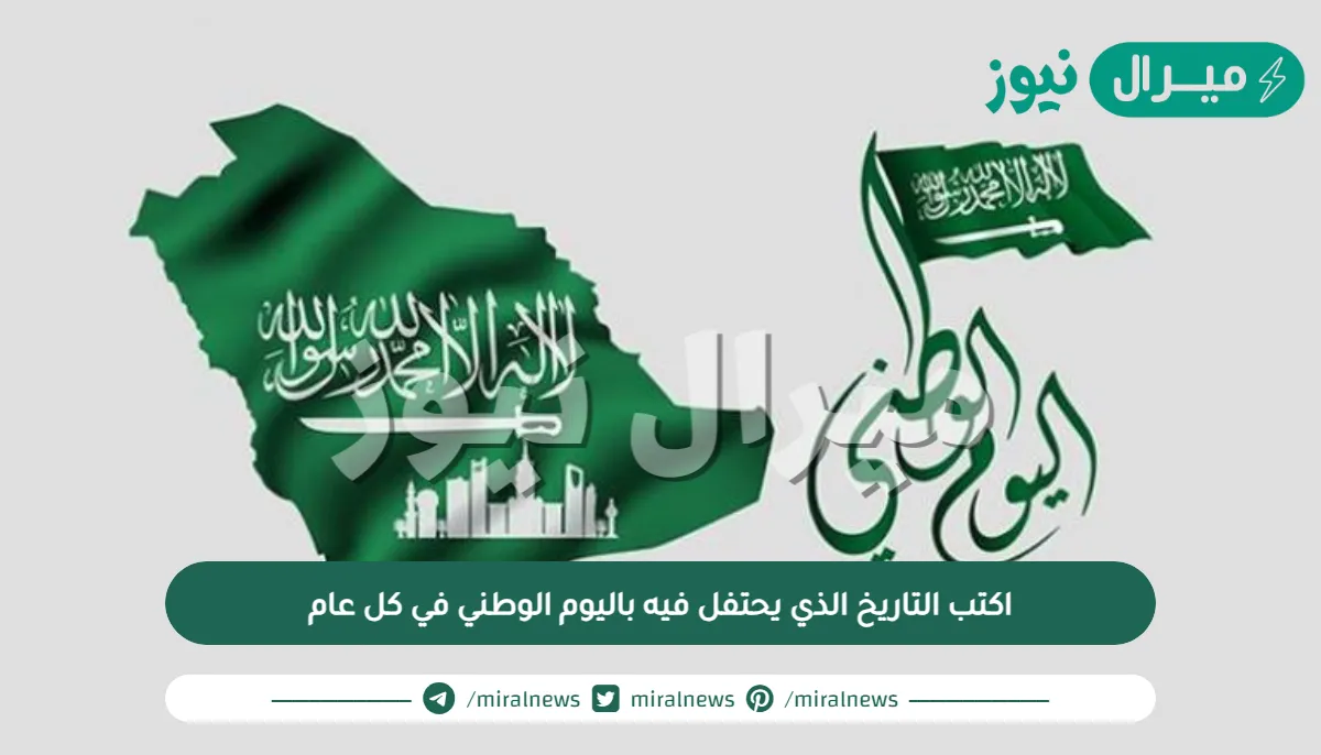 اكتب التاريخ الذي يحتفل فيه باليوم الوطني في كل عام