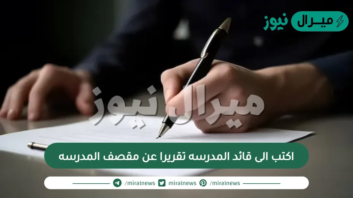 اكتب الى قائد المدرسه تقريرا عن مقصف المدرسه