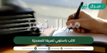 اكتب باسلوبي تعريفا للمعجزة