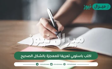 اكتب باسلوبي تعريفا للمعجزة بالشكل الصحيح