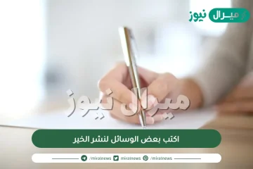 اكتب بعض الوسائل لنشر الخير