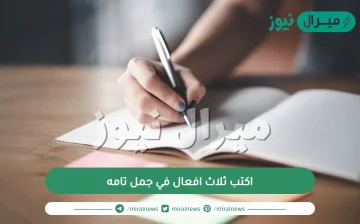 اكتب ثلاث افعال في جمل تامه