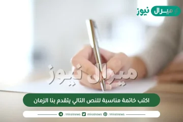اكتب خاتمة مناسبة للنص التالي يتقدم بنا الزمان