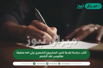 اكتب دراسة نقدية لنص المشروع الشعري يرثي امه مطبقا مقاييس نقد الشعر