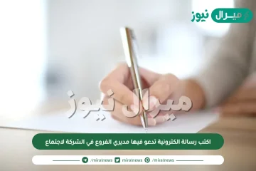 اكتب رسالة الكترونية تدعو فيها مديري الفروع في الشركة لاجتماع