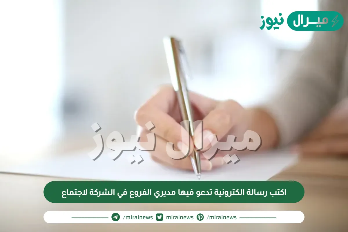 اكتب رسالة الكترونية تدعو فيها مديري الفروع في الشركة لاجتماع