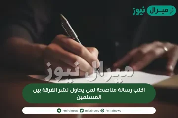 اكتب رسالة مناصحة لمن يحاول نشر الفرقة بين المسلمين