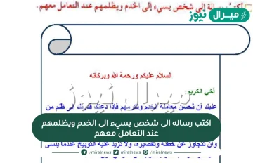 اكتب رساله الى شخص يسيء الى الخدم ويظلمهم عند التعامل معهم