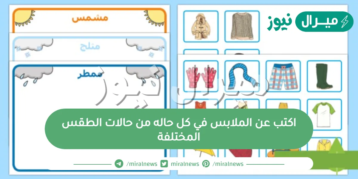 اكتب عن الملابس في كل حاله من حالات الطقس المختلفة