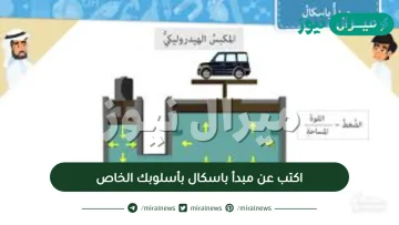 اكتب عن مبدأ باسكال بأسلوبك الخاص