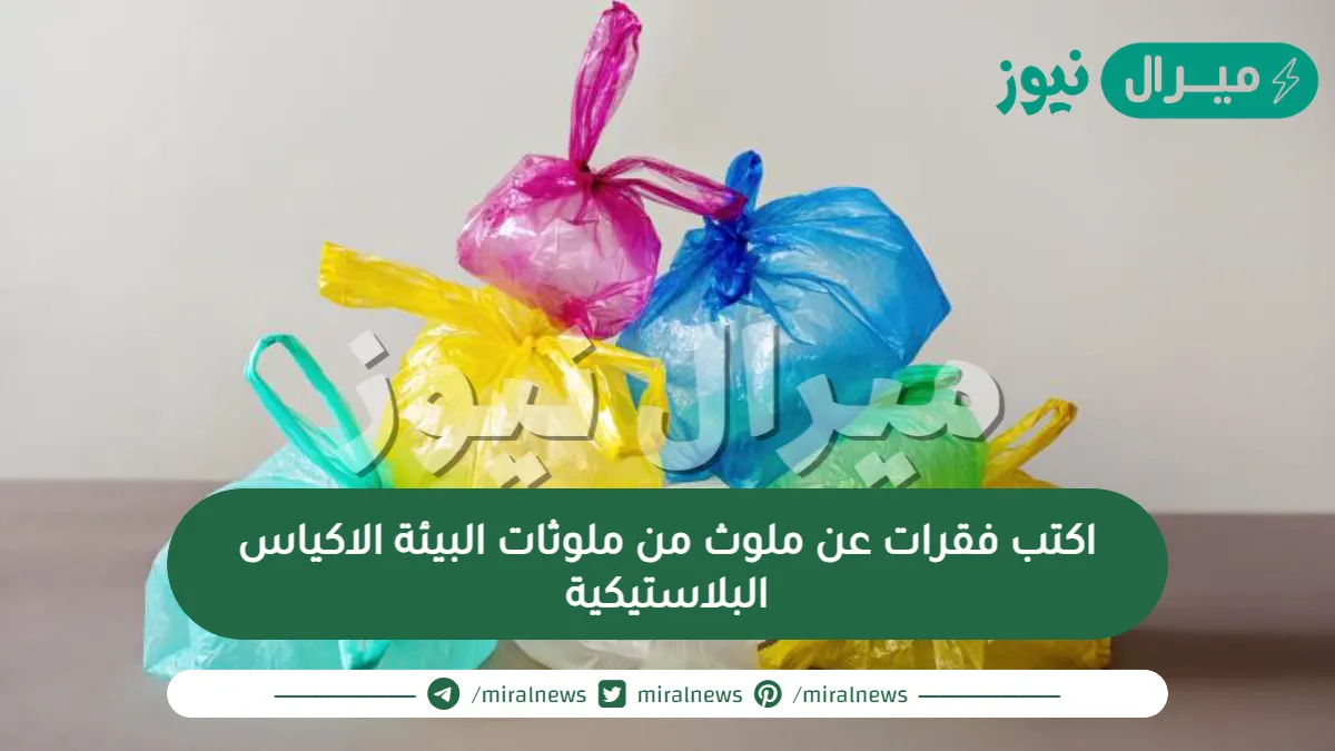 اكتب فقرات عن ملوث من ملوثات البيئة الاكياس البلاستيكية