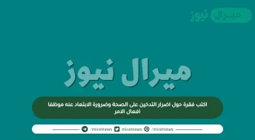 اكتب فقرة حول اضرار التدخين على الصحة وضرورة الابتعاد عنه موظفا افعال الامر