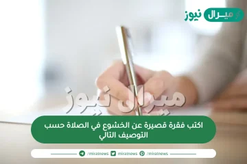 اكتب فقرة قصيرة عن الخشوع في الصلاة حسب التوصيف التالي