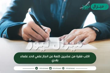 اكتب فقرة من عشرين كلمة عن انجاز علمي لاحد علماء بلادي