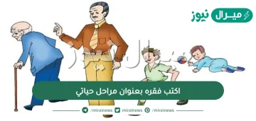 اكتب فقره بعنوان مراحل حياتي