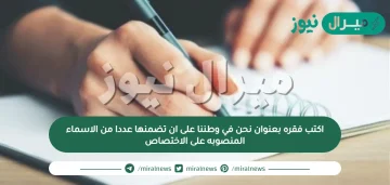 اكتب فقره بعنوان نحن في وطننا على ان تضمنها عددا من الاسماء المنصوبه على الاختصاص