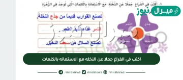 اكتب في الفراغ جملا عن النخله مع الاستعانه بالكلمات