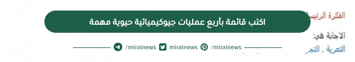 اكتب قائمة بأربع عمليات جيوكيميائية حيوية مهمة