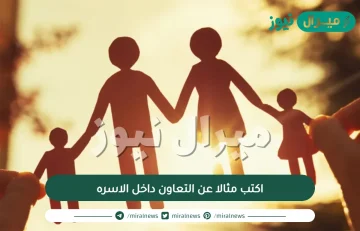 اكتب مثالا عن التعاون داخل الاسره