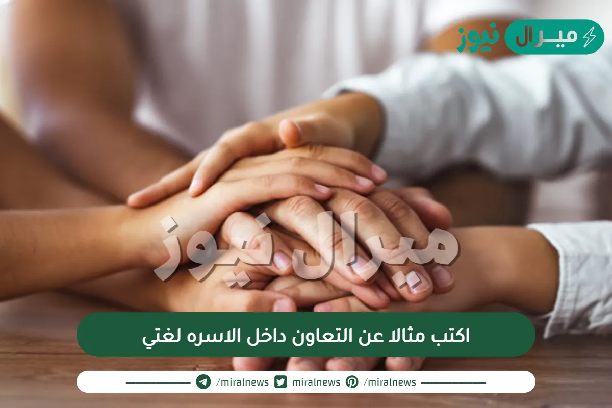 اكتب مثالا عن التعاون داخل الاسره لغتي