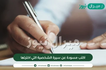 اكتب مسودة عن سيرة الشخصية التي اخترتها