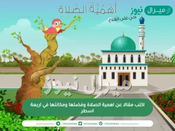 اكتب مقالا عن اهمية الصلاة وفضلها ومكانتها في اربعة اسطر