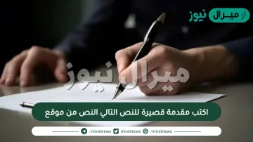 اكتب مقدمة قصيرة للنص التالي النص من موقع