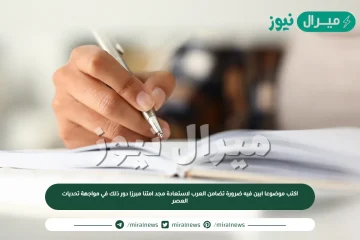 اكتب موضوعا ابين فيه ضرورة تضامن العرب لاستعادة مجد امتنا مبرزا دور ذلك في مواجهة تحديات العصر