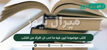 اكتب موضوعا ابين فيه ما احب ان اقرأه من الكتب