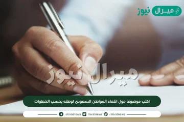 اكتب موضوعا حول انتماء المواطن السعودي لوطنه بحسب الخطوات