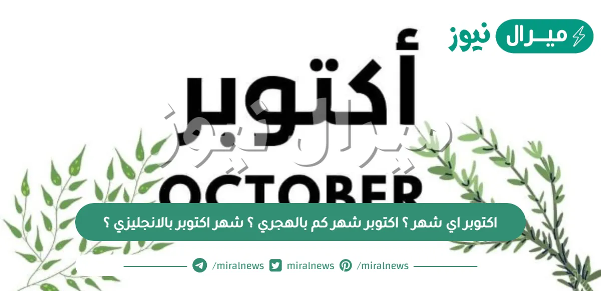 اكتوبر اي شهر ؟ اكتوبر شهر كم بالهجري ؟ شهر اكتوبر بالانجليزي ؟