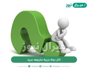 اكثر دولة عربية مكروهه عربيا