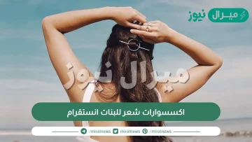 اكسسوارات شعر للبنات انستقرام