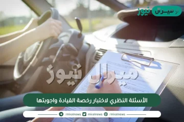 الأسئلة النظري لاختبار رخصة القيادة واجوبتها