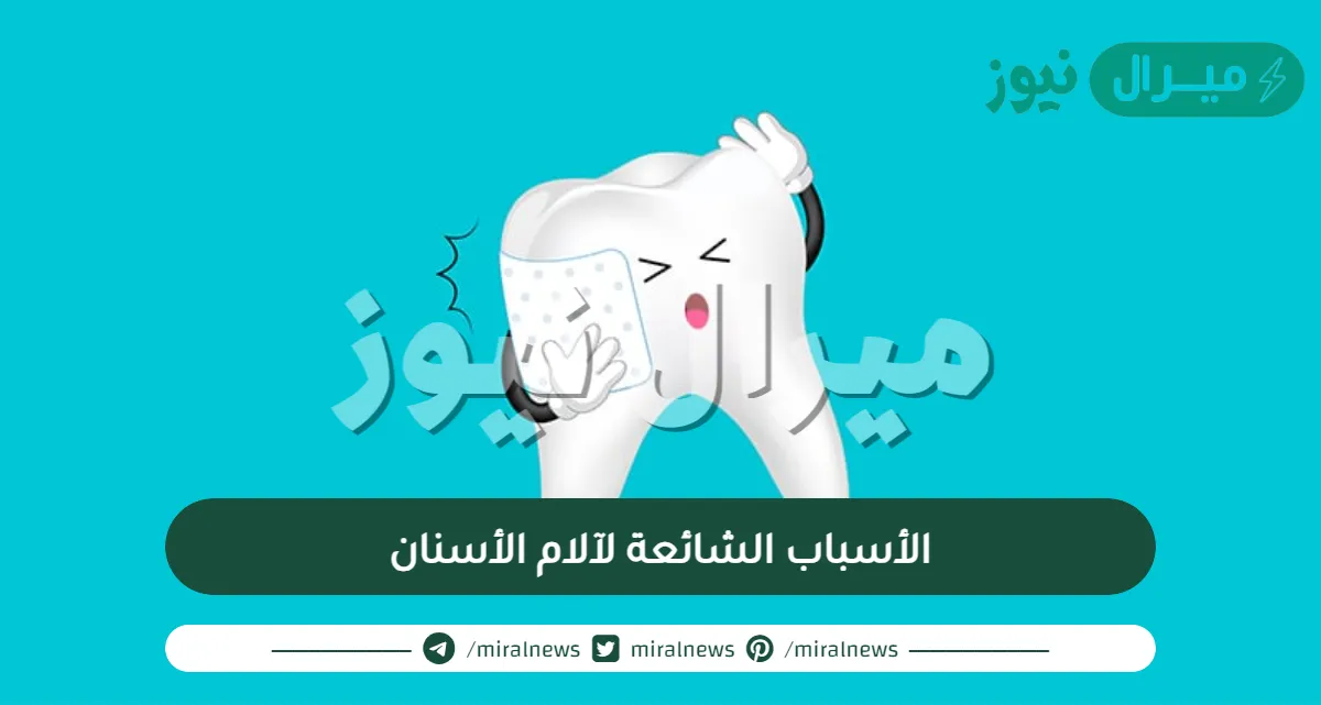 الأسباب الشائعة لآلام الأسنان