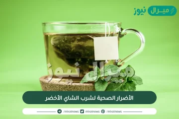 الأضرار الصحية لشرب الشاي الأخضر