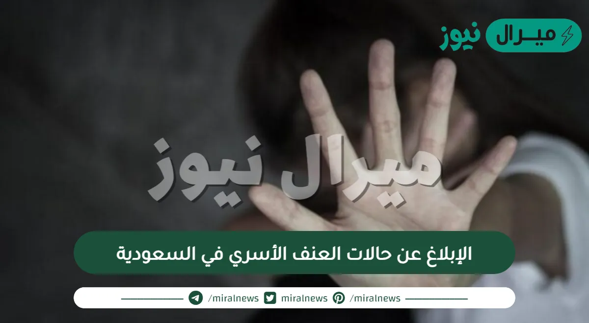 الإبلاغ عن حالات العنف الأسري في السعودية